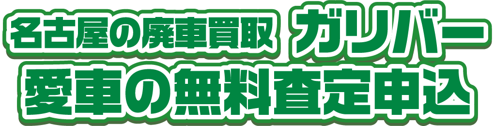 名古屋の廃車買取ガリバー 愛車の無料査定申込