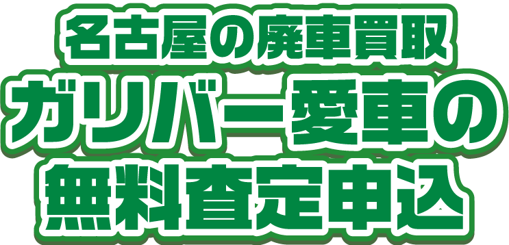 名古屋の廃車買取ガリバー 愛車の無料査定申込